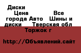  Диски Salita R 16 5x114.3 › Цена ­ 14 000 - Все города Авто » Шины и диски   . Тверская обл.,Торжок г.